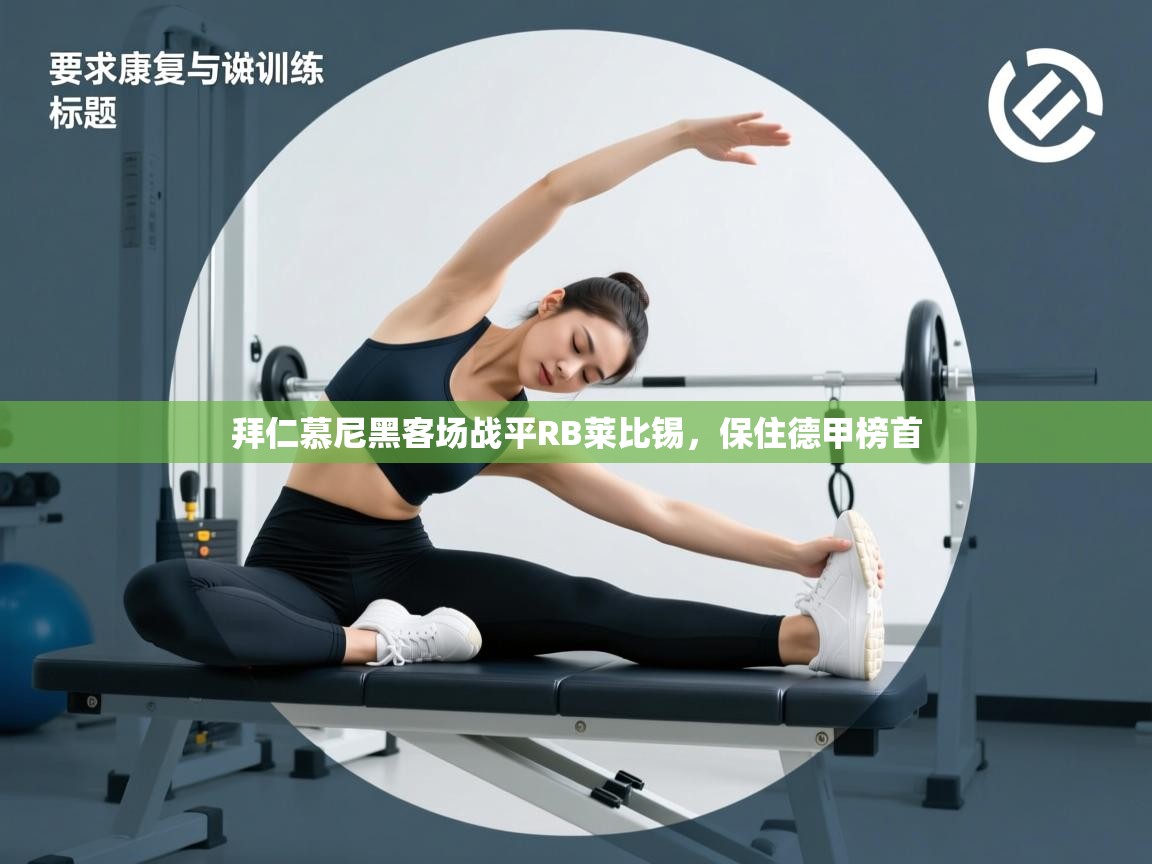 开云赛事直播-拜仁慕尼黑客场战平RB莱比锡,保住德甲榜首 第2张