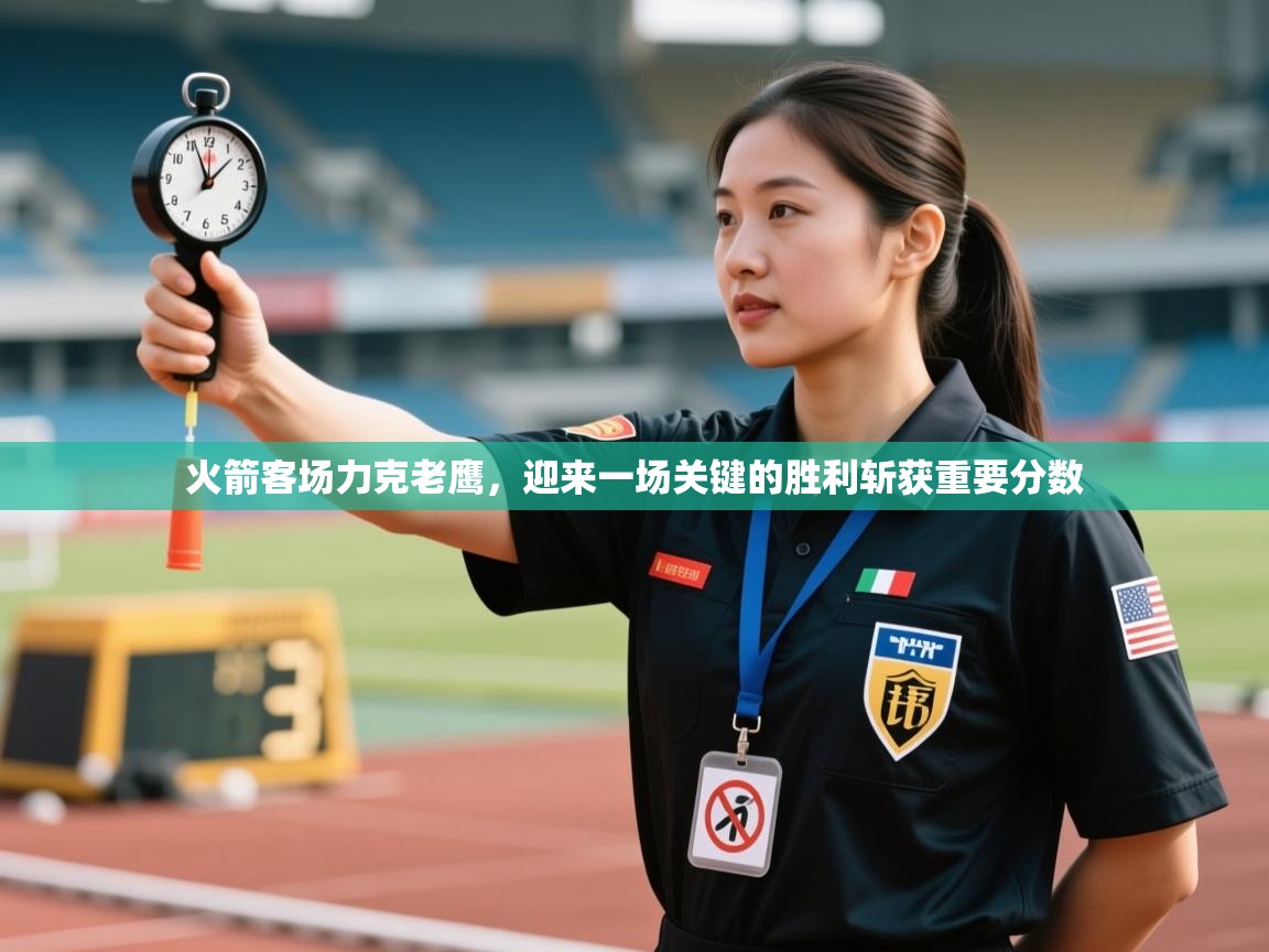 kaiyun sports-火箭客场力克老鹰，迎来一场关键的胜利斩获重要分数  第1张