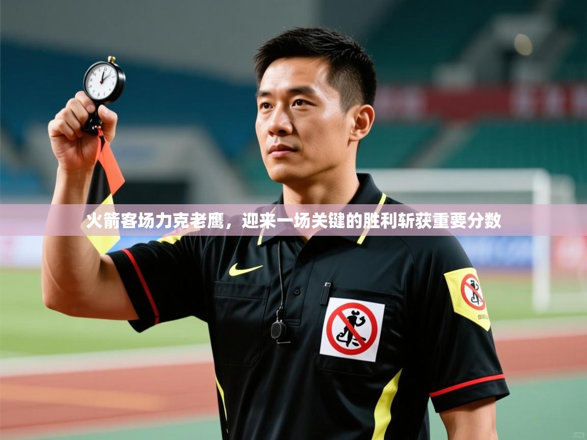 kaiyun sports-火箭客场力克老鹰，迎来一场关键的胜利斩获重要分数  第2张