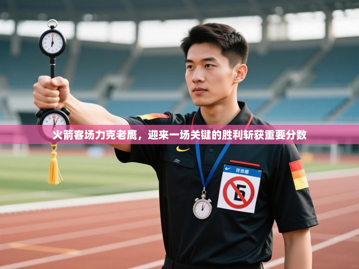 kaiyun sports-火箭客场力克老鹰，迎来一场关键的胜利斩获重要分数  第3张