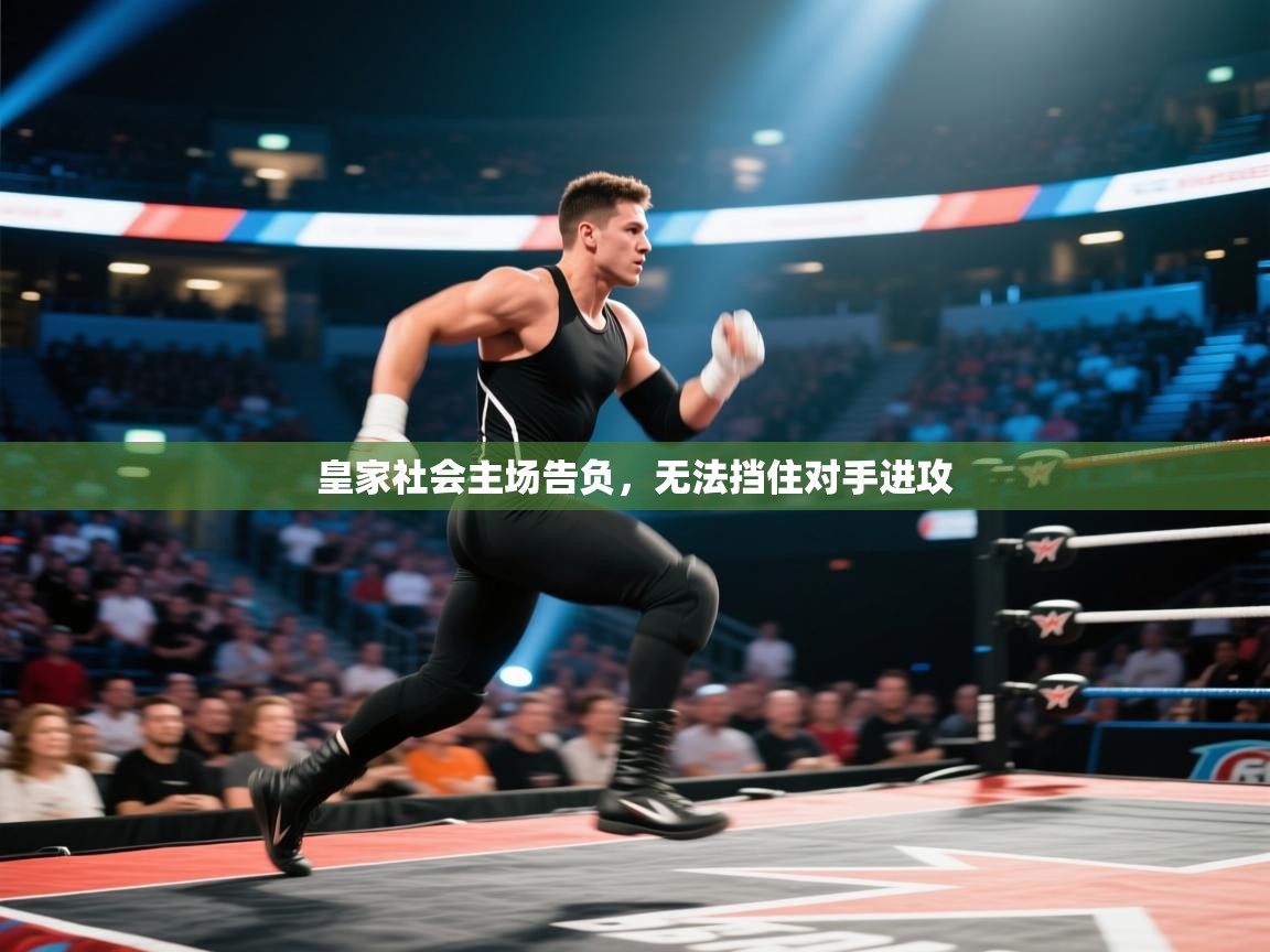 开云体育app安装-皇家社会主场告负，无法挡住对手进攻