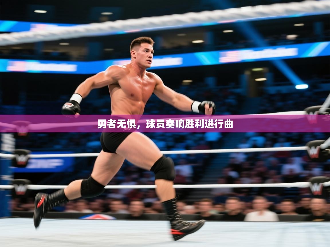 开云kaiyun体育app入口登录官网-勇者无惧,球员奏响胜利进行曲 第1张