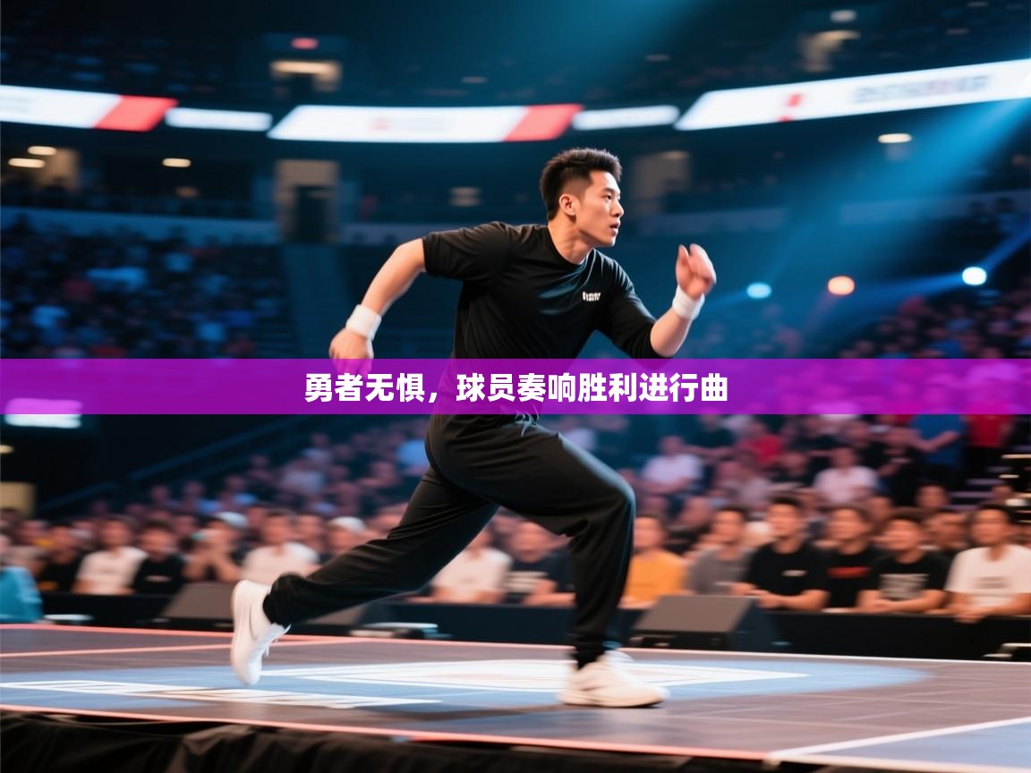 开云kaiyun体育app入口登录官网-勇者无惧,球员奏响胜利进行曲 第3张