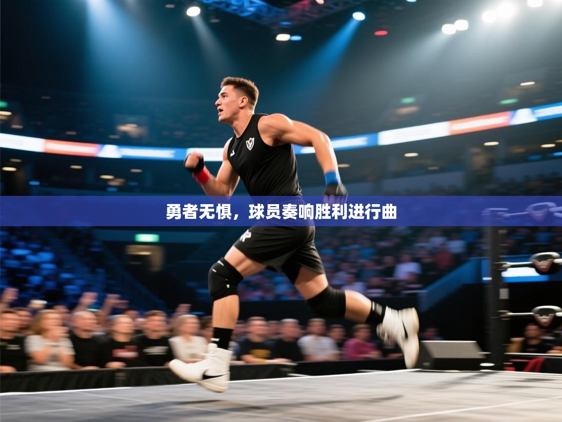 开云kaiyun体育app入口登录官网-勇者无惧,球员奏响胜利进行曲 第4张