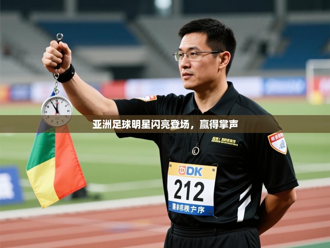 开云体育多语言中文版-亚洲足球明星闪亮登场，赢得掌声  第4张