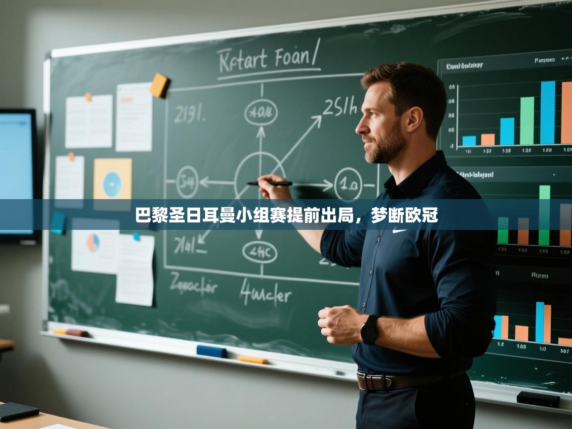 开云体育消息订阅关闭-巴黎圣日耳曼小组赛提前出局,梦断欧冠 第2张