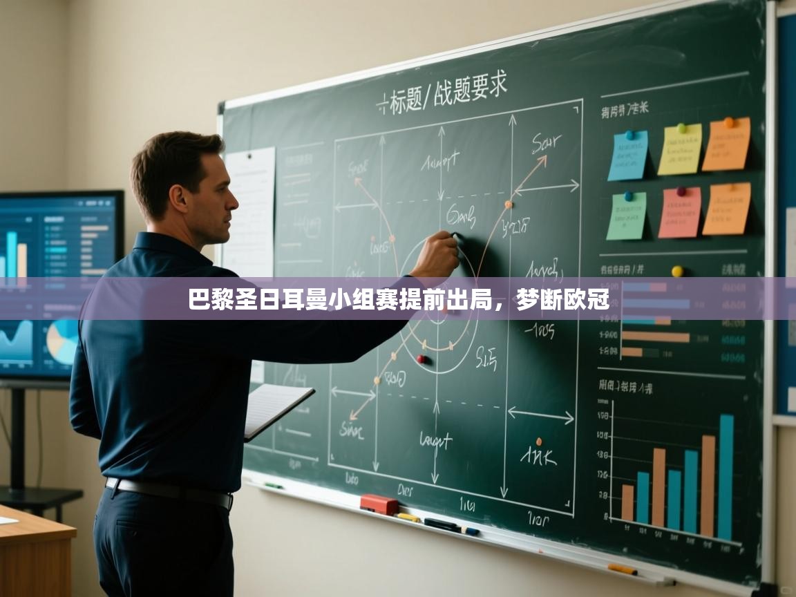 开云体育消息订阅关闭-巴黎圣日耳曼小组赛提前出局,梦断欧冠 第4张