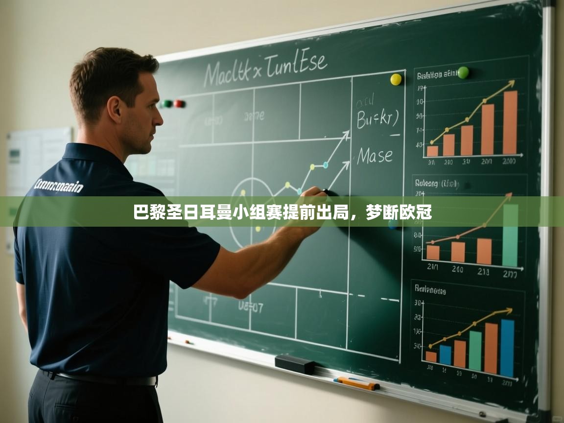 开云体育消息订阅关闭-巴黎圣日耳曼小组赛提前出局,梦断欧冠 第3张