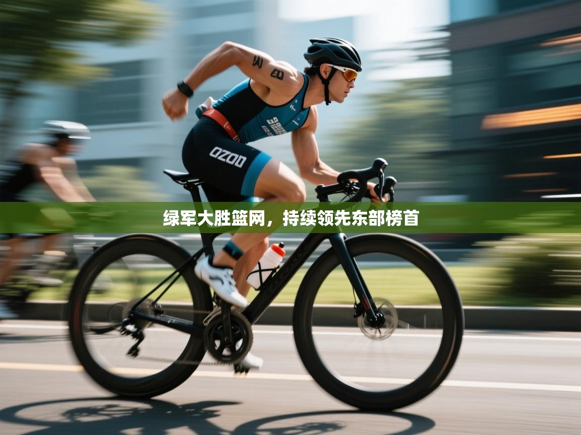 开云登录-绿军大胜篮网,持续领先东部榜首 第2张