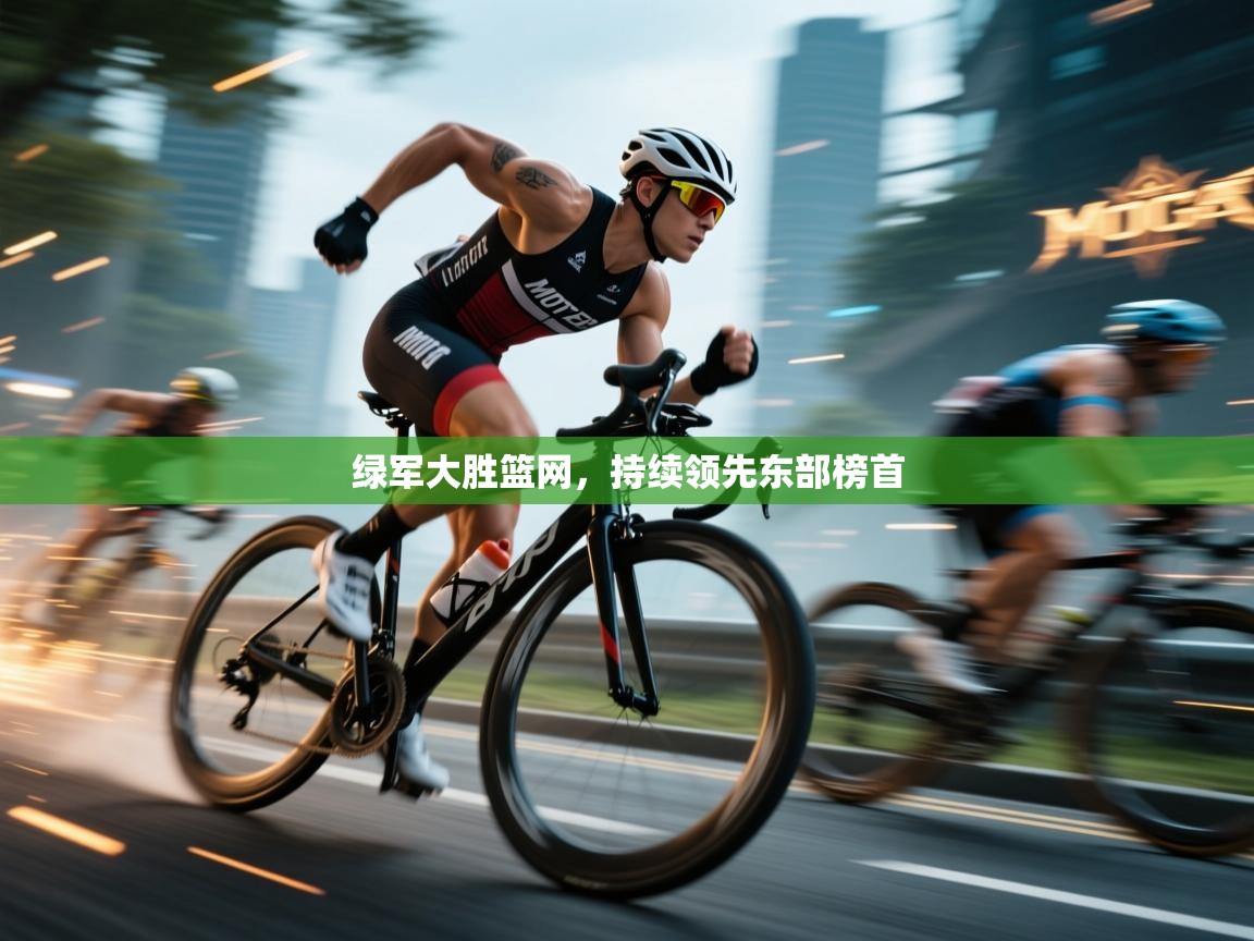 开云登录-绿军大胜篮网,持续领先东部榜首 第4张