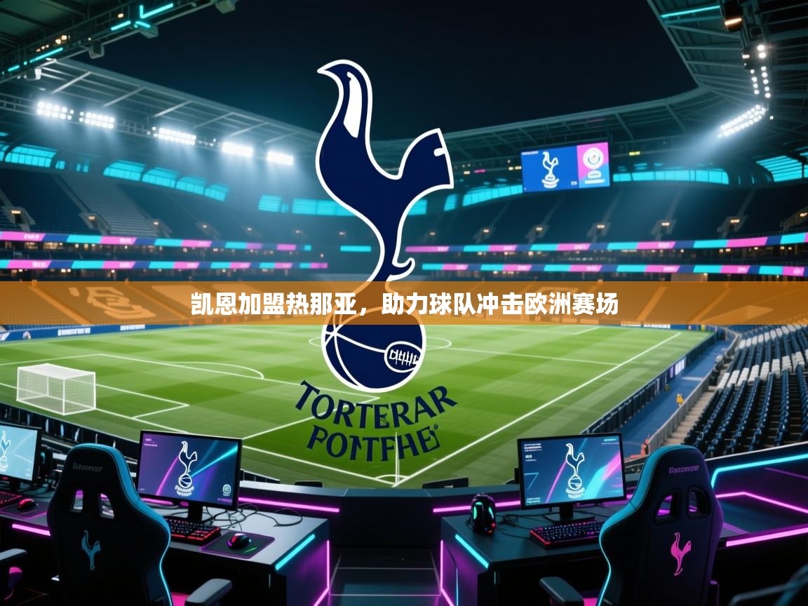 开云体育app投诉-凯恩加盟热那亚，助力球队冲击欧洲赛场  第2张