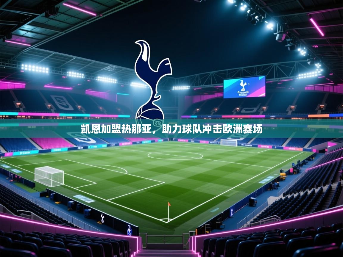 开云体育app投诉-凯恩加盟热那亚，助力球队冲击欧洲赛场  第3张