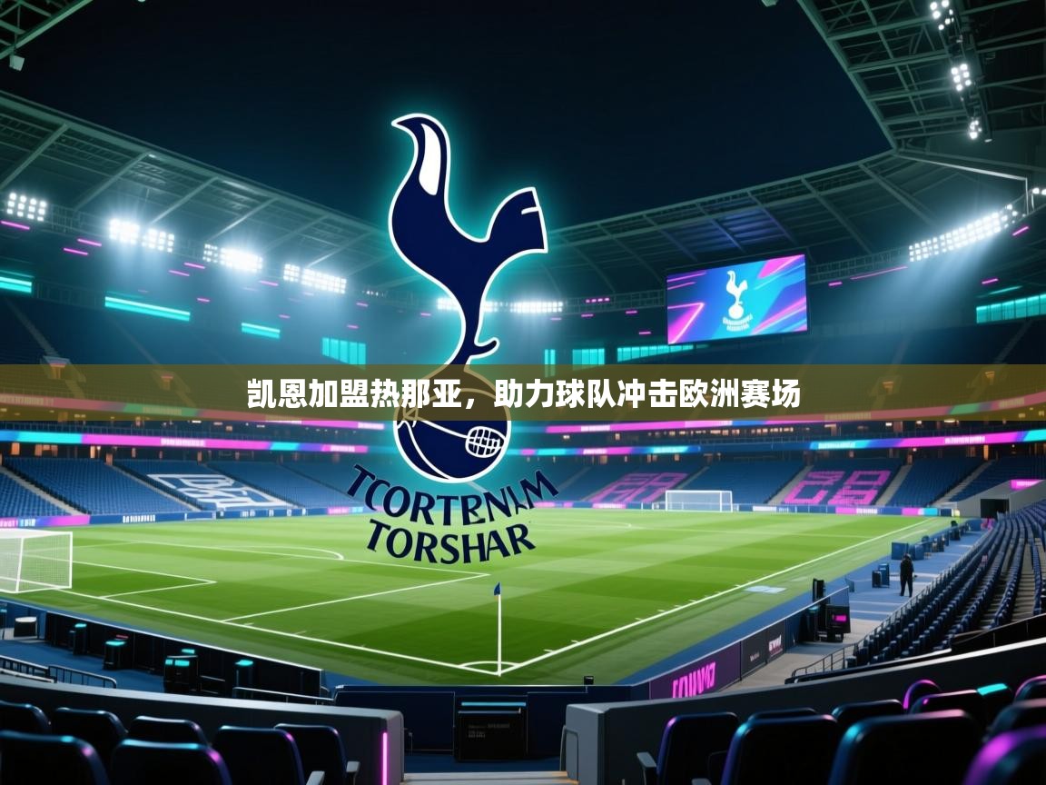 开云体育app投诉-凯恩加盟热那亚，助力球队冲击欧洲赛场  第4张