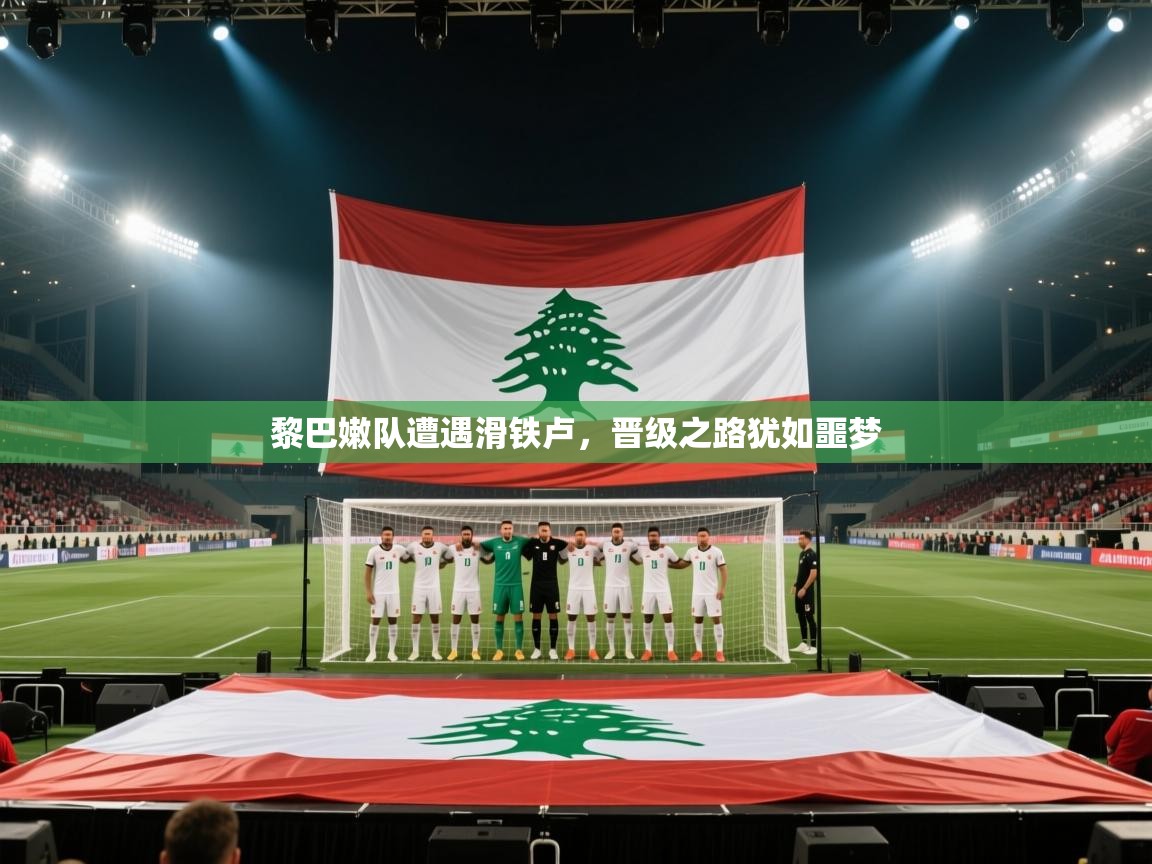 开云体育入口下载-黎巴嫩队遭遇滑铁卢，晋级之路犹如噩梦  第4张