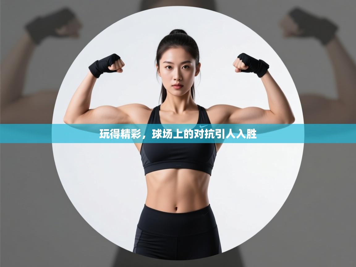 开云体育PC版网页版登录-玩得精彩,球场上的对抗引人入胜 第3张