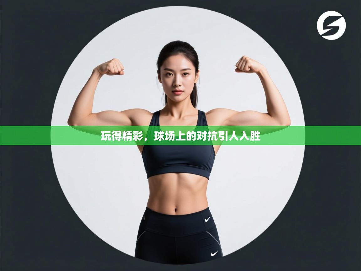 开云体育PC版网页版登录-玩得精彩,球场上的对抗引人入胜 第4张