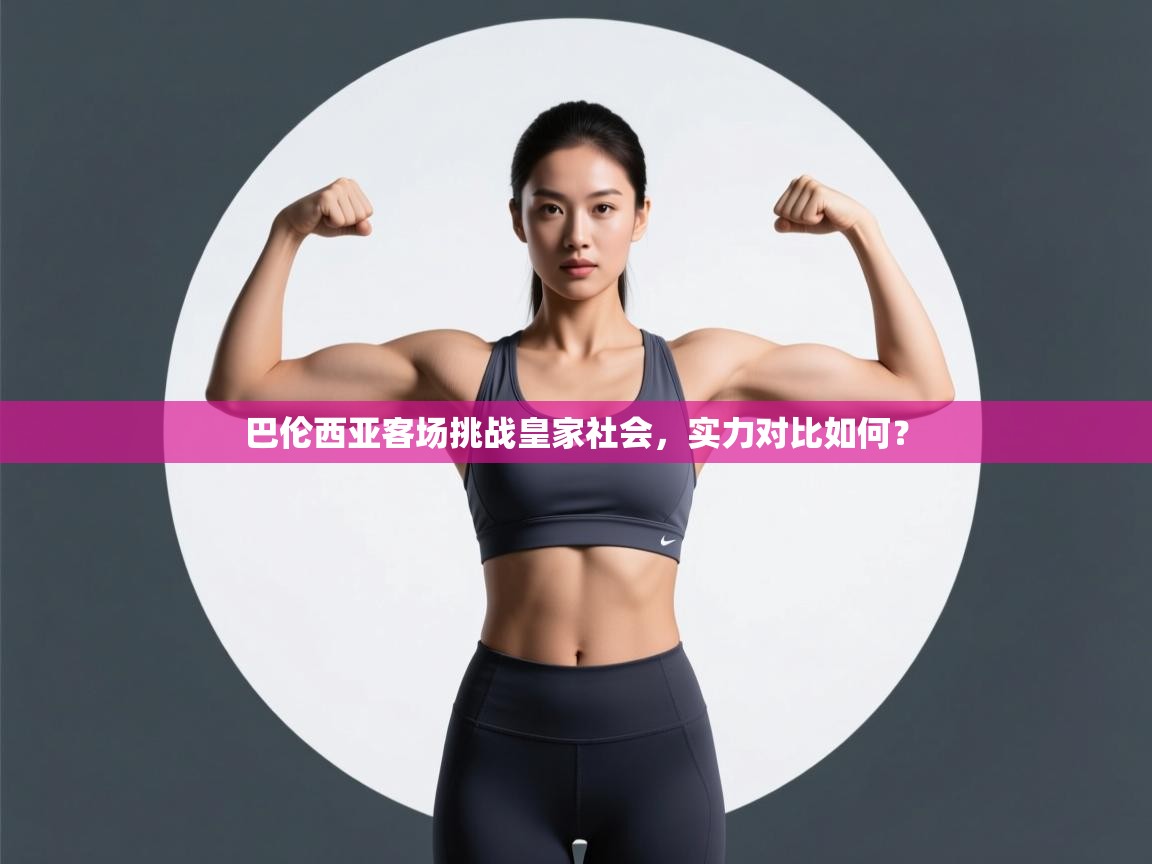 开云体育数据中心统计-巴伦西亚客场挑战皇家社会，实力对比如何？  第2张