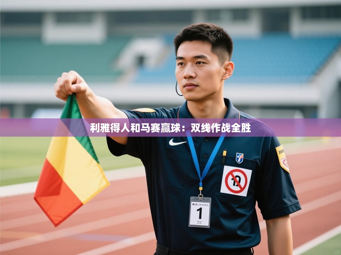 开云体育VIP权益说明-利雅得人和马赛赢球:双线作战全胜 第2张