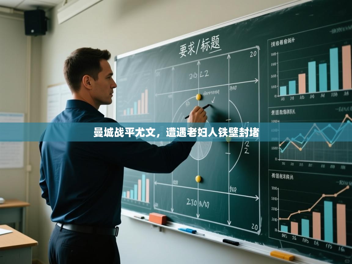 kaiyun体育入口-曼城战平尤文,遭遇老妇人铁壁封堵 第2张