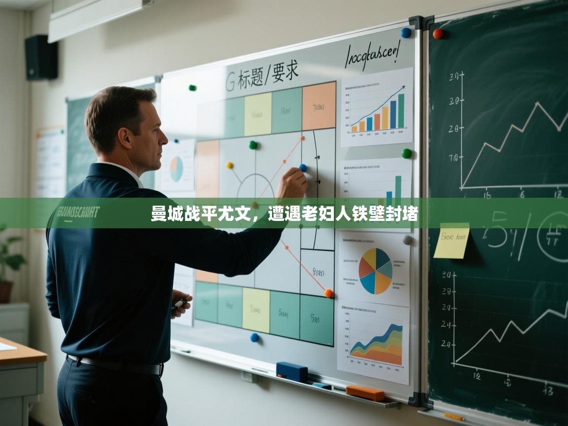 kaiyun体育入口-曼城战平尤文,遭遇老妇人铁壁封堵 第3张