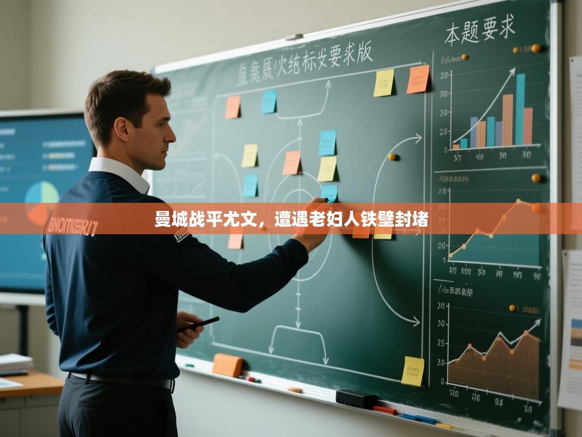 kaiyun体育入口-曼城战平尤文,遭遇老妇人铁壁封堵 第4张