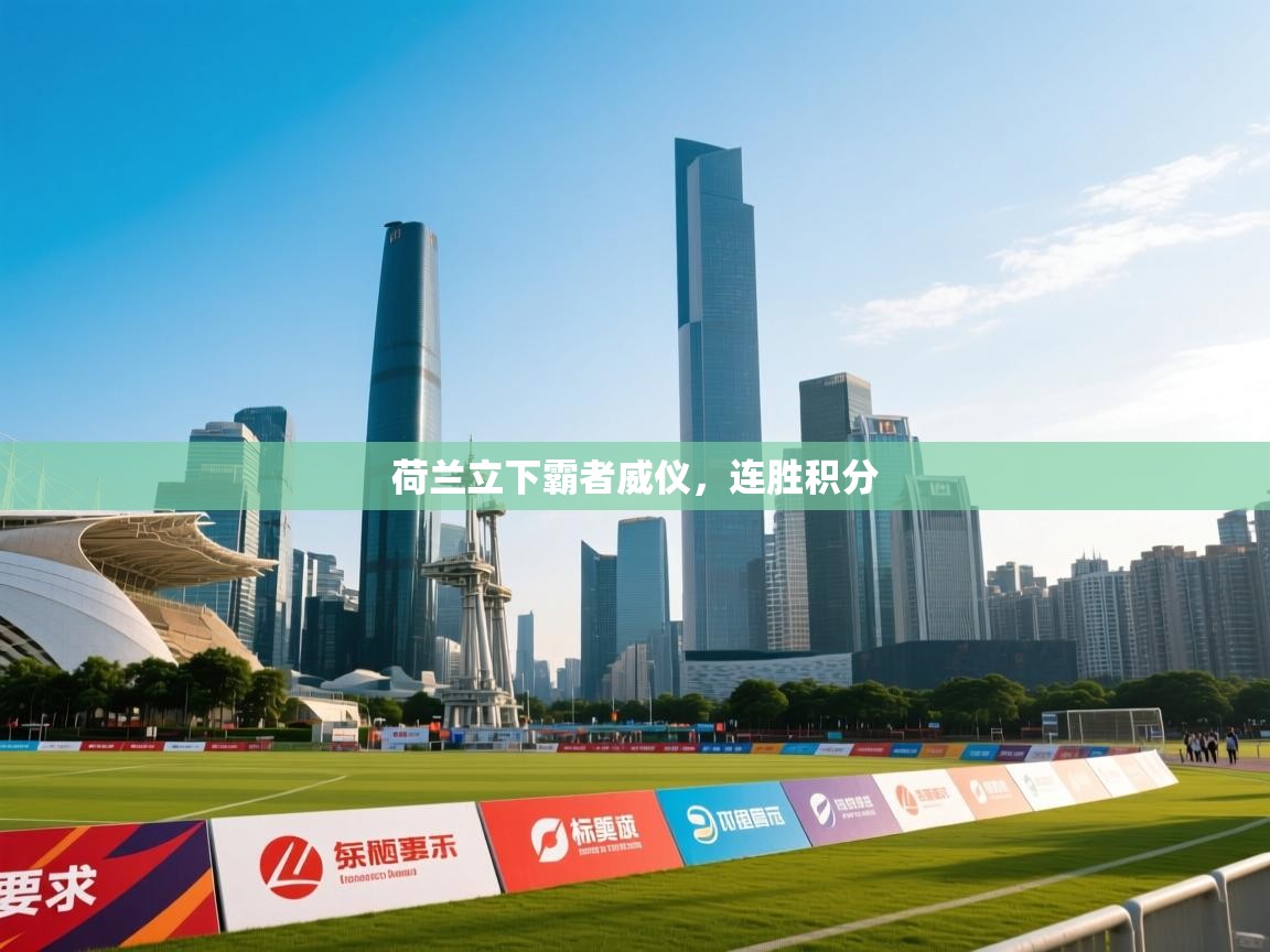 开云体育账号申诉通道-荷兰立下霸者威仪，连胜积分  第1张