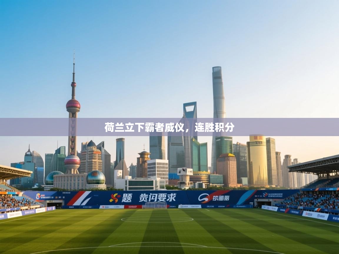 开云体育账号申诉通道-荷兰立下霸者威仪，连胜积分  第2张