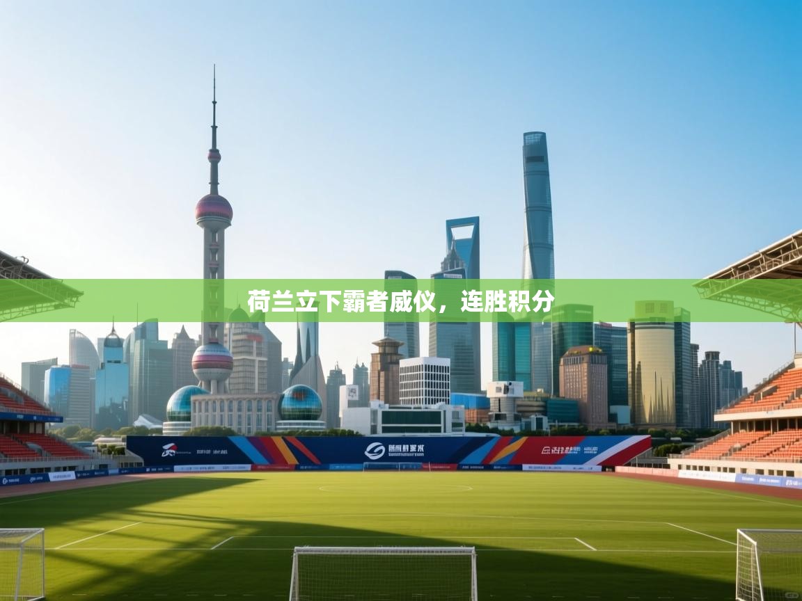 开云体育账号申诉通道-荷兰立下霸者威仪，连胜积分  第3张