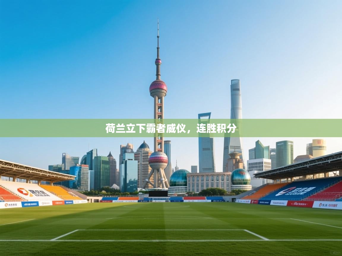 开云体育账号申诉通道-荷兰立下霸者威仪，连胜积分  第4张