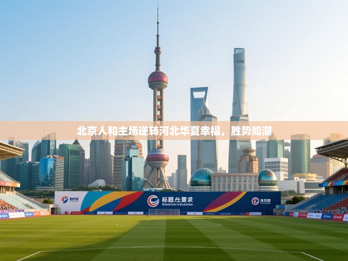 云开体育官方网站登录-北京人和主场逆转河北华夏幸福,胜势如潮 第2张