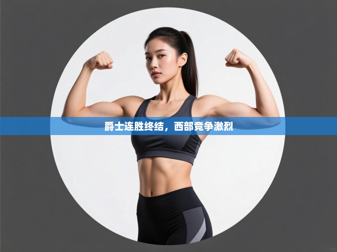 开云体育在线网址-爵士连胜终结,西部竞争激烈 第2张