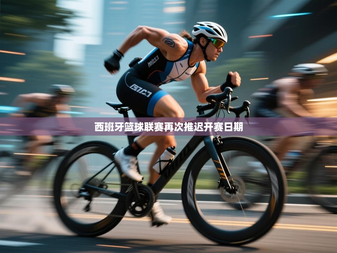 云开体育官方app下载-西班牙篮球联赛再次推迟开赛日期 第1张