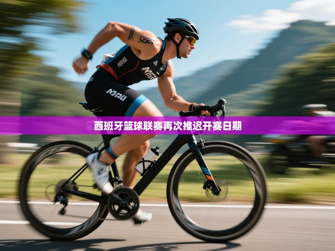 云开体育官方app下载-西班牙篮球联赛再次推迟开赛日期 第2张