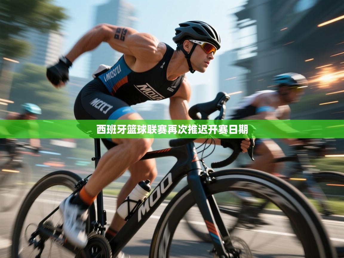 云开体育官方app下载-西班牙篮球联赛再次推迟开赛日期 第4张