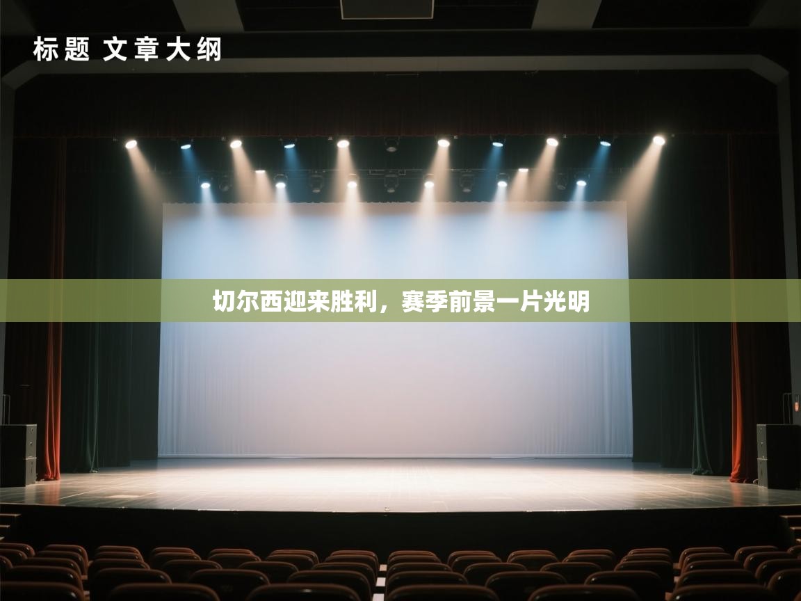 开云体育客服在线咨询-切尔西迎来胜利,赛季前景一片光明 第2张