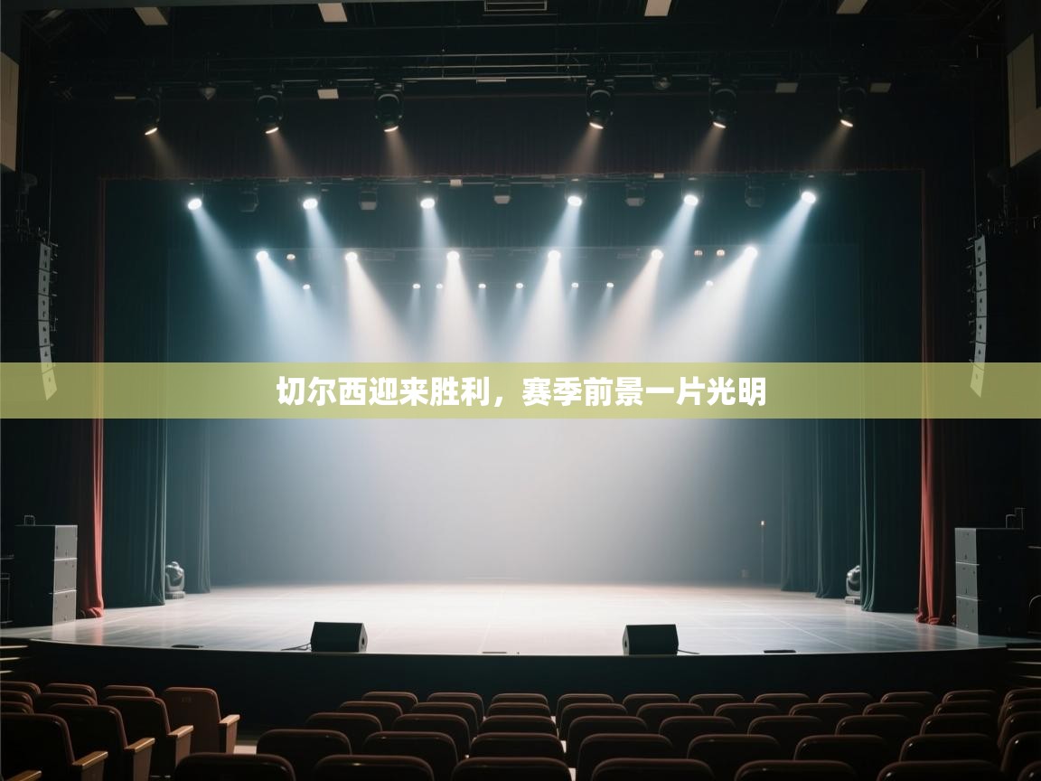 开云体育客服在线咨询-切尔西迎来胜利,赛季前景一片光明 第3张