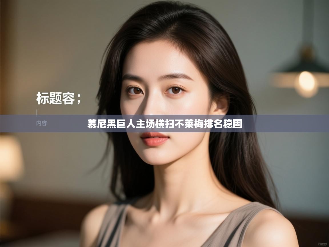 开云·体育kaiyun官方网站_kaiyun sports-慕尼黑巨人主场横扫不莱梅排名稳固 第1张