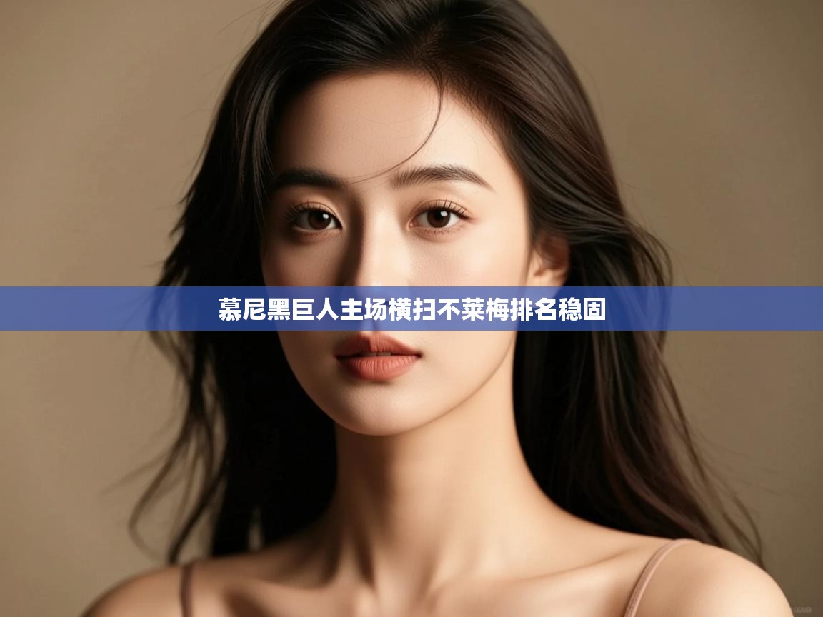 开云·体育kaiyun官方网站_kaiyun sports-慕尼黑巨人主场横扫不莱梅排名稳固 第2张