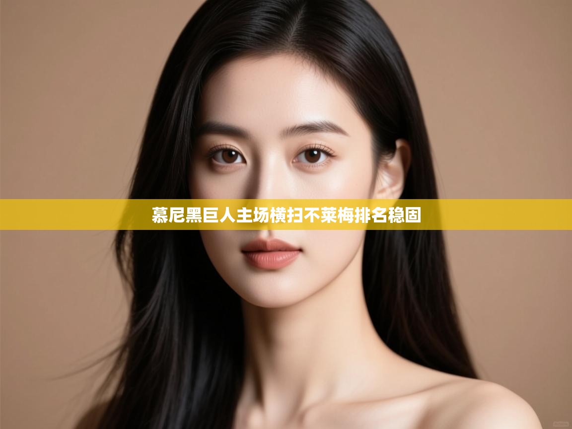 开云·体育kaiyun官方网站_kaiyun sports-慕尼黑巨人主场横扫不莱梅排名稳固 第3张