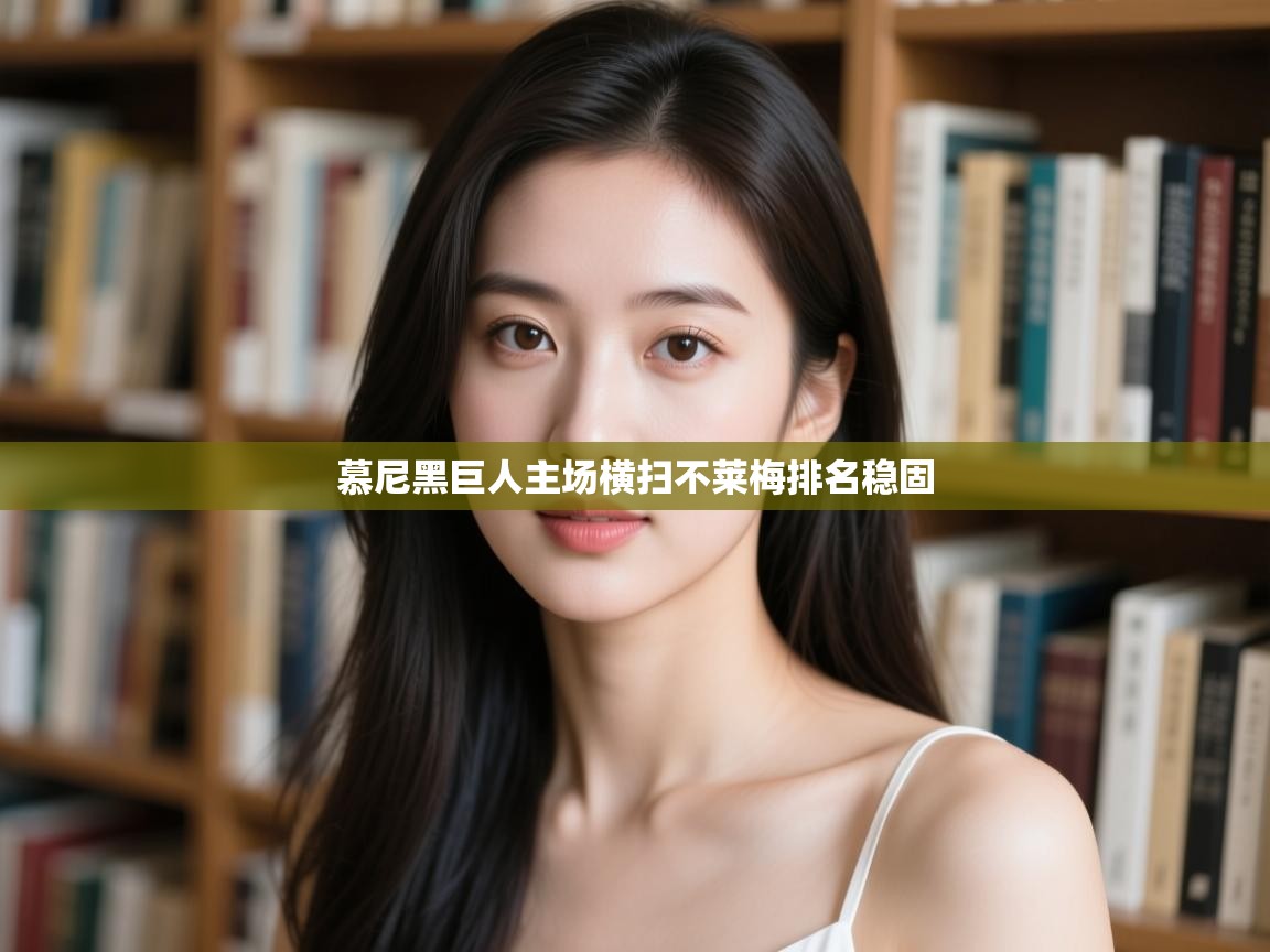 开云·体育kaiyun官方网站_kaiyun sports-慕尼黑巨人主场横扫不莱梅排名稳固 第4张