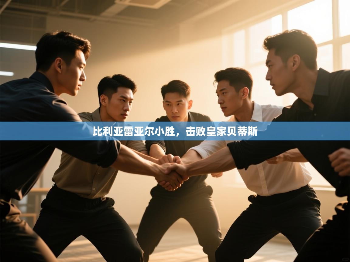 kaiyun sports-比利亚雷亚尔小胜,击败皇家贝蒂斯 第2张