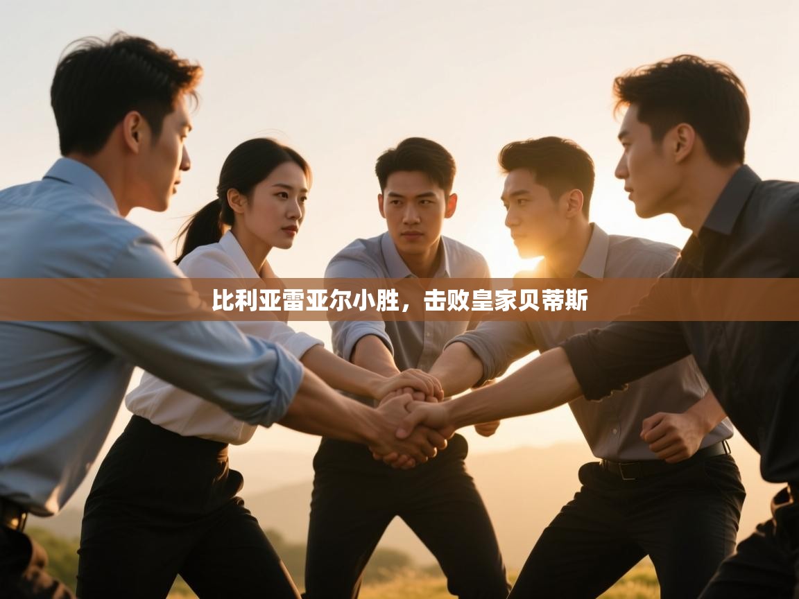 kaiyun sports-比利亚雷亚尔小胜,击败皇家贝蒂斯 第1张