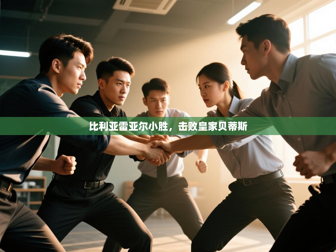 kaiyun sports-比利亚雷亚尔小胜,击败皇家贝蒂斯 第3张