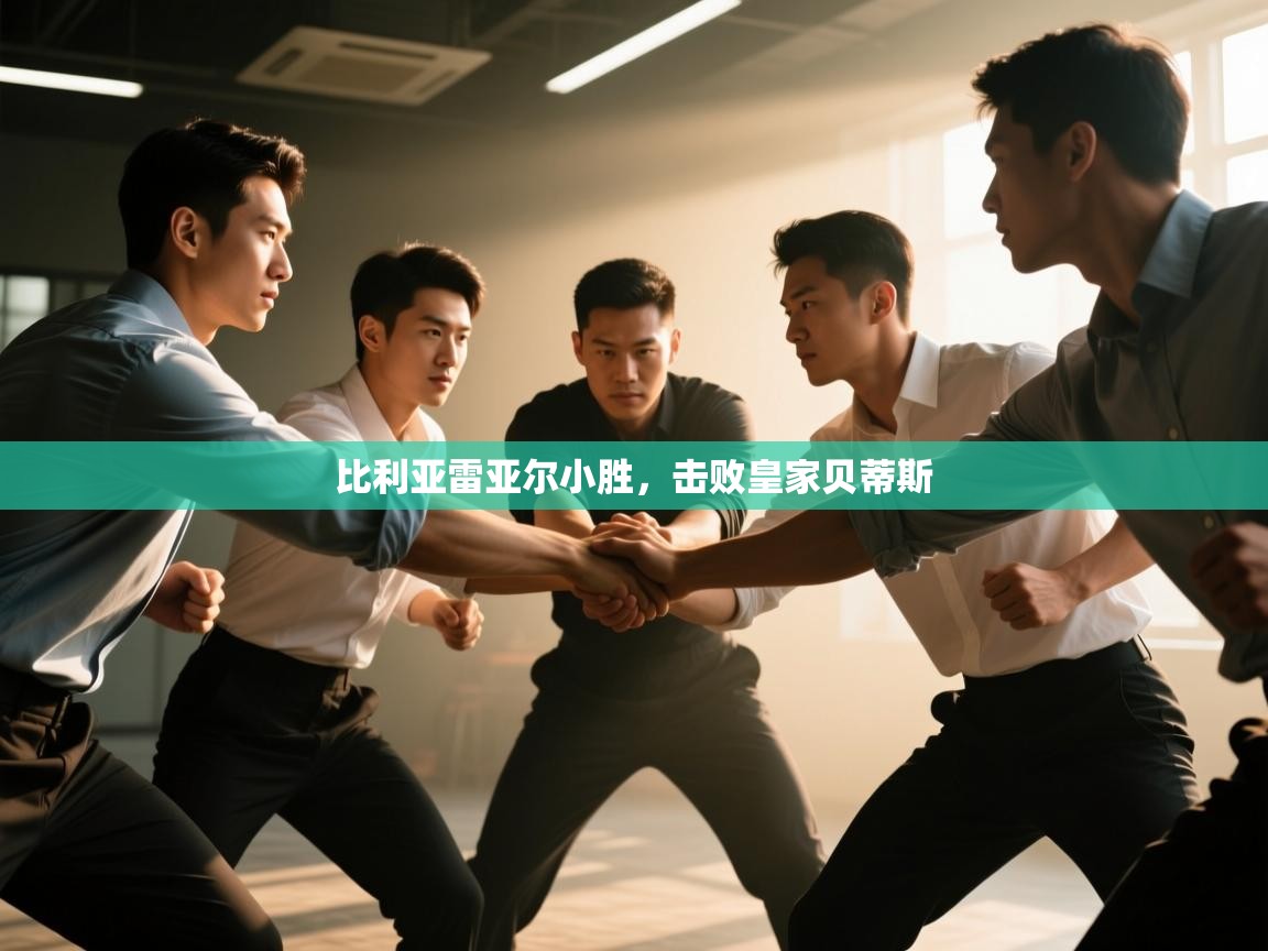 kaiyun sports-比利亚雷亚尔小胜,击败皇家贝蒂斯 第4张