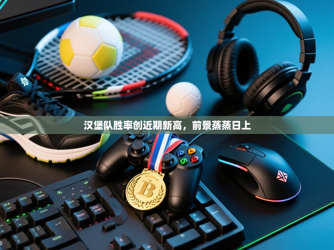 云开官网-汉堡队胜率创近期新高，前景蒸蒸日上