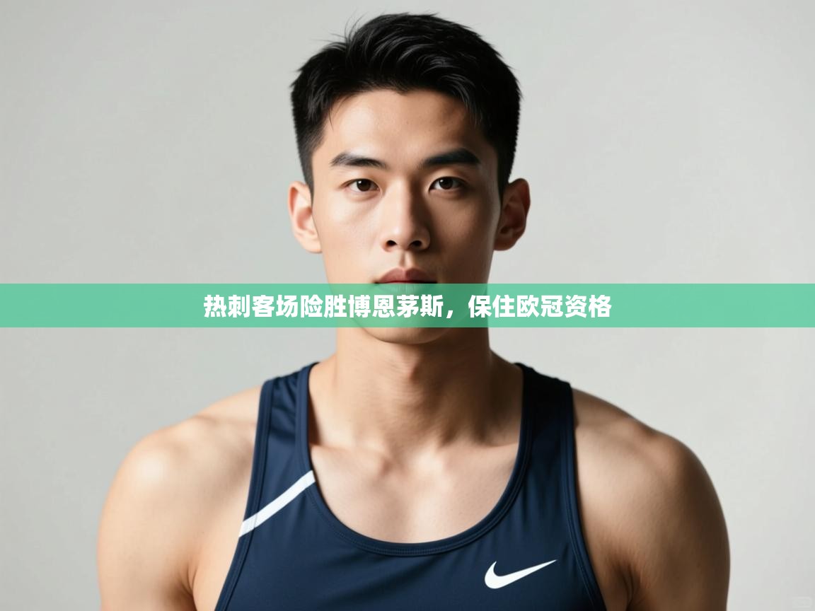 开云体育app下载-热刺客场险胜博恩茅斯，保住欧冠资格  第3张