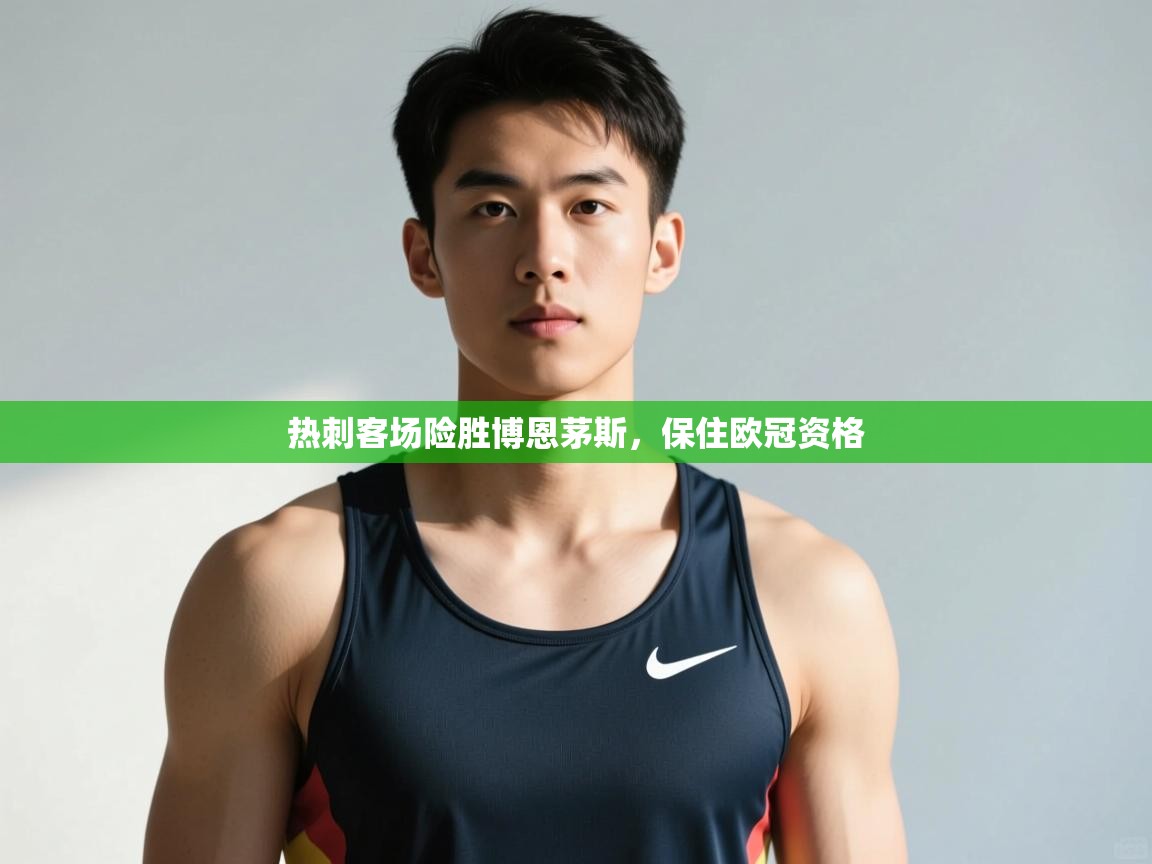 开云体育app下载-热刺客场险胜博恩茅斯，保住欧冠资格  第4张