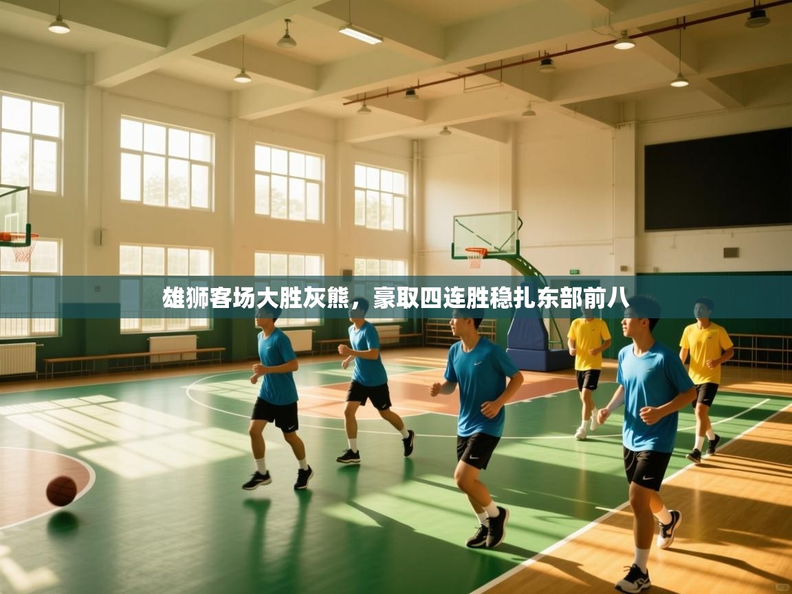 开云体育苹果版下载-雄狮客场大胜灰熊,豪取四连胜稳扎东部前八 第2张