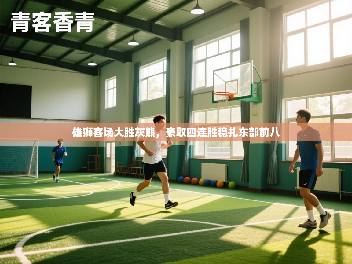 开云体育苹果版下载-雄狮客场大胜灰熊,豪取四连胜稳扎东部前八 第3张