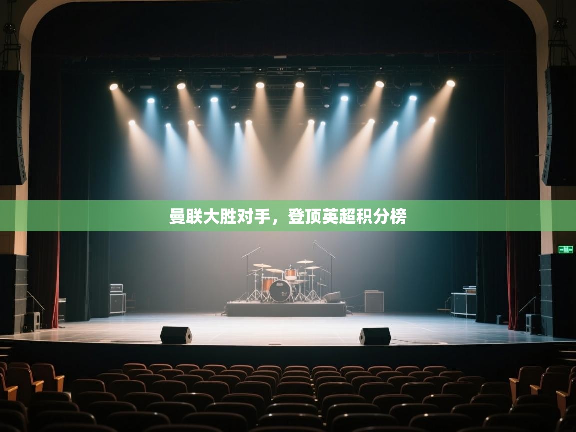 开云体育注册下载-曼联大胜对手，登顶英超积分榜